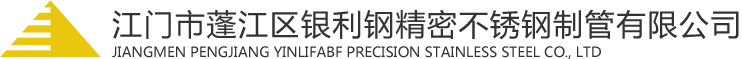 江門(mén)市蓬江區(qū)銀利鋼精密不銹鋼制管有限公司